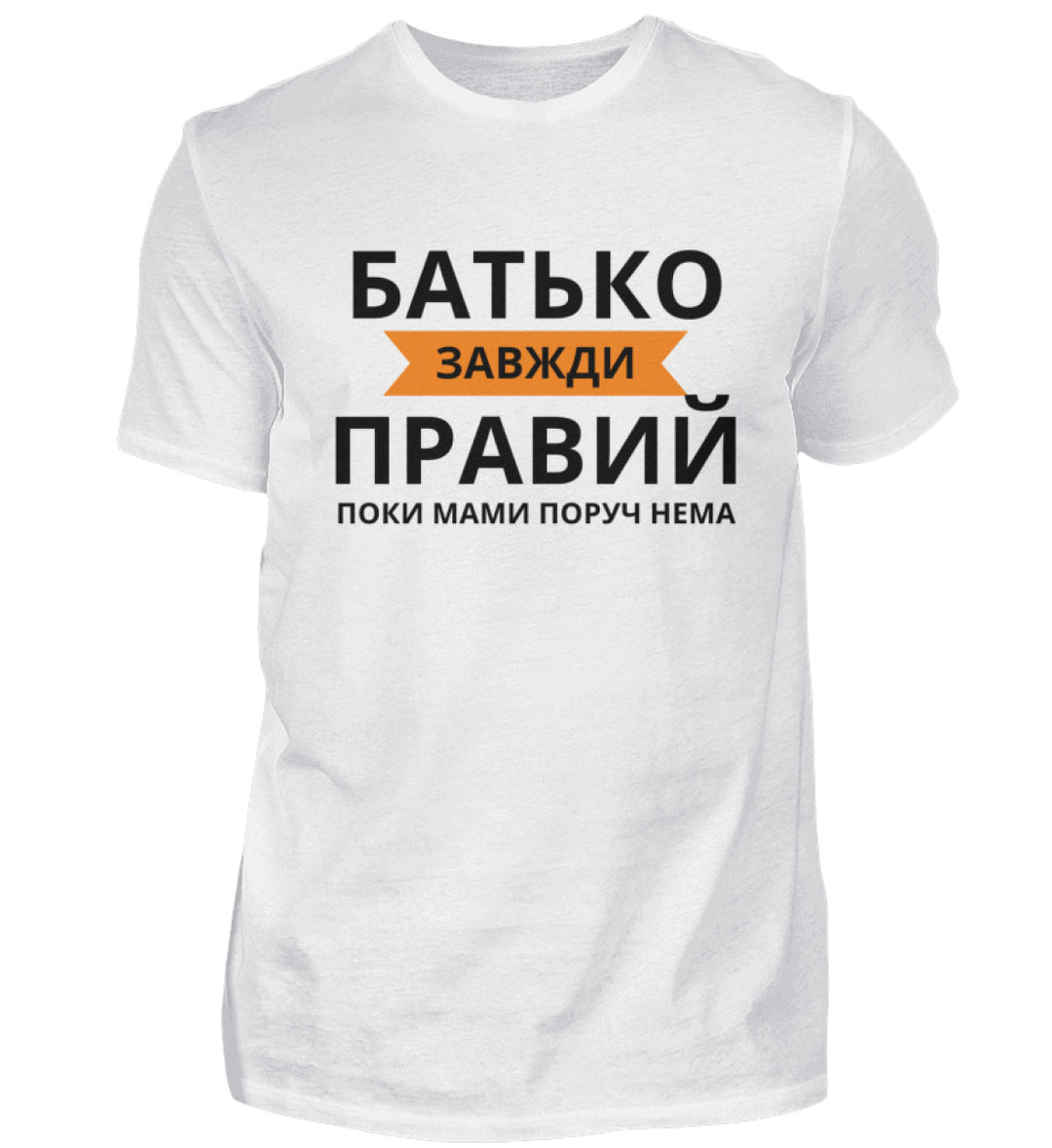 Батько завжди правий - сорочка