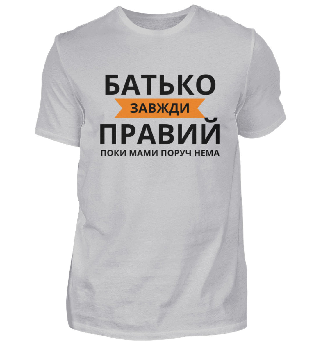 Батько завжди правий - сорочка