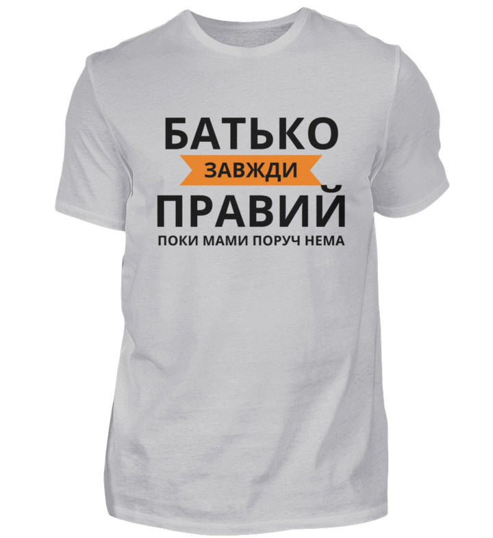 Батько завжди правий - сорочка