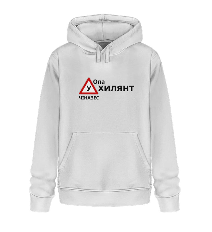 ОПА УХИЛЯНТ ЧІНАЗЕС - Hoodie